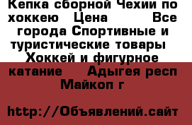 Кепка сборной Чехии по хоккею › Цена ­ 600 - Все города Спортивные и туристические товары » Хоккей и фигурное катание   . Адыгея респ.,Майкоп г.